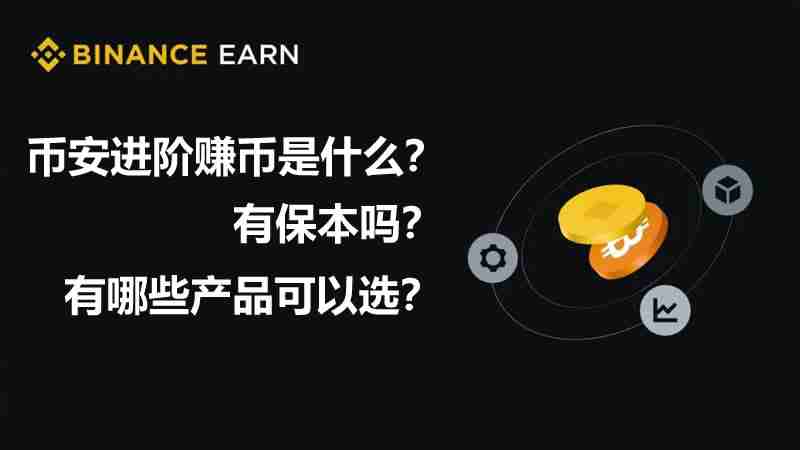币安进阶赚币是什么?有保本吗?币安进阶赚币玩法汇总